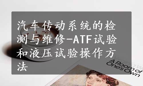 汽车传动系统的检测与维修-ATF试验和液压试验操作方法