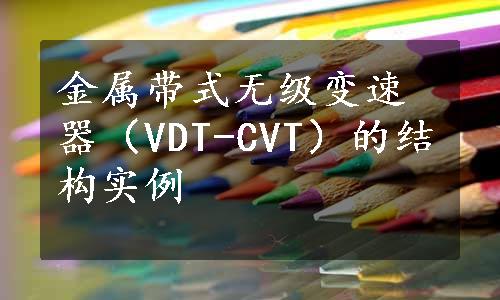 金属带式无级变速器（VDT-CVT）的结构实例