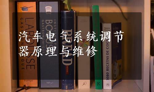 汽车电气系统调节器原理与维修