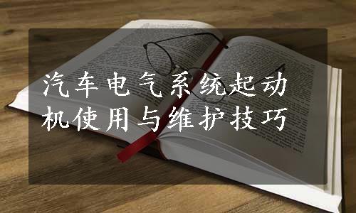 汽车电气系统起动机使用与维护技巧