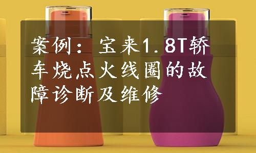 案例：宝来1.8T轿车烧点火线圈的故障诊断及维修