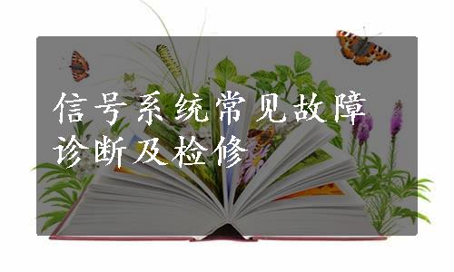 信号系统常见故障诊断及检修