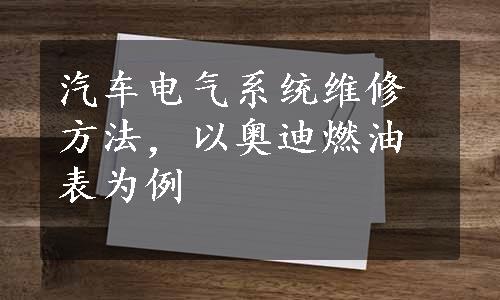 汽车电气系统维修方法，以奥迪燃油表为例