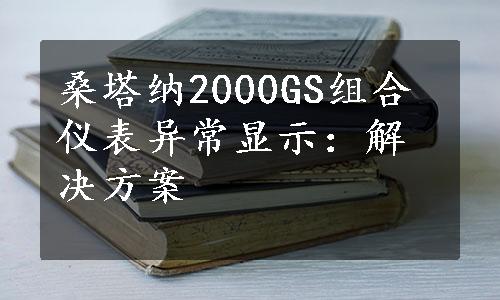 桑塔纳2000GS组合仪表异常显示：解决方案