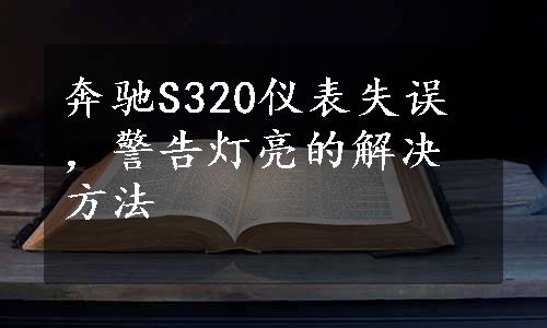 奔驰S320仪表失误，警告灯亮的解决方法