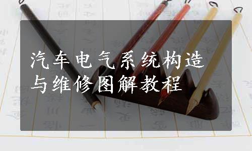 汽车电气系统构造与维修图解教程