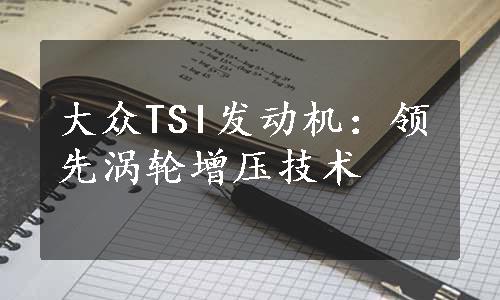 大众TSI发动机：领先涡轮增压技术