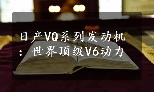 日产VQ系列发动机：世界顶级V6动力