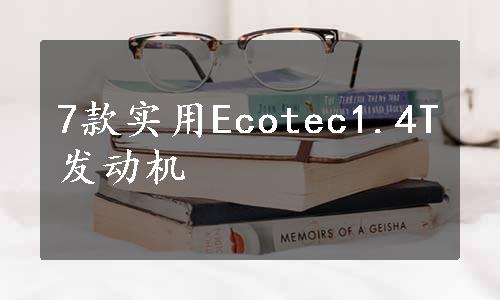 7款实用Ecotec1.4T发动机