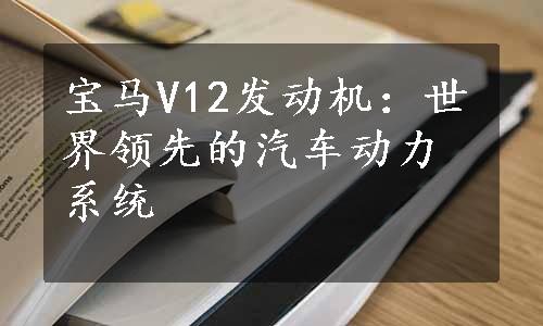 宝马V12发动机：世界领先的汽车动力系统