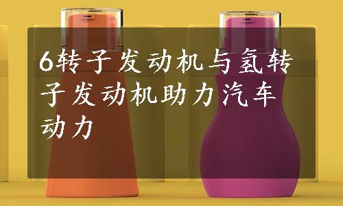 6转子发动机与氢转子发动机助力汽车动力