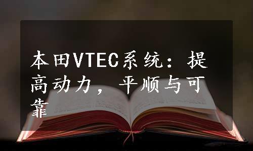 本田VTEC系统：提高动力，平顺与可靠