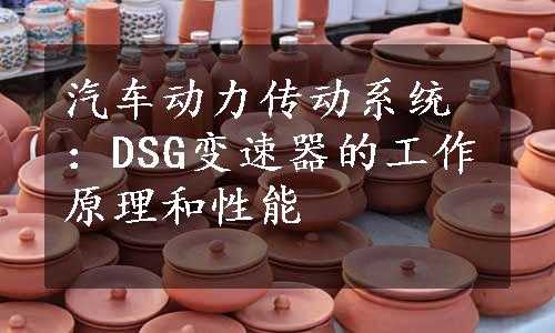 汽车动力传动系统：DSG变速器的工作原理和性能