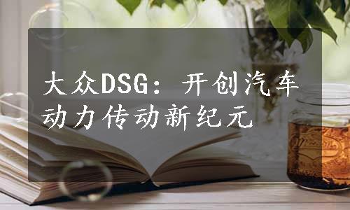 大众DSG：开创汽车动力传动新纪元