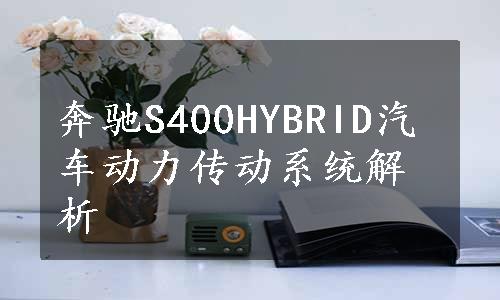 奔驰S400HYBRID汽车动力传动系统解析