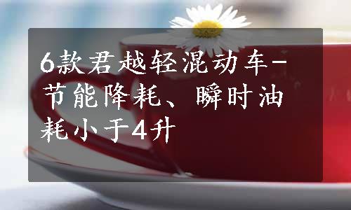 6款君越轻混动车-节能降耗、瞬时油耗小于4升