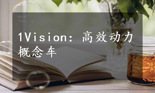 1Vision：高效动力概念车