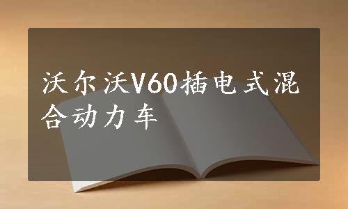 沃尔沃V60插电式混合动力车