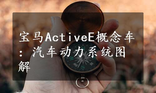 宝马ActiveE概念车：汽车动力系统图解