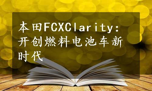 本田FCXClarity：开创燃料电池车新时代