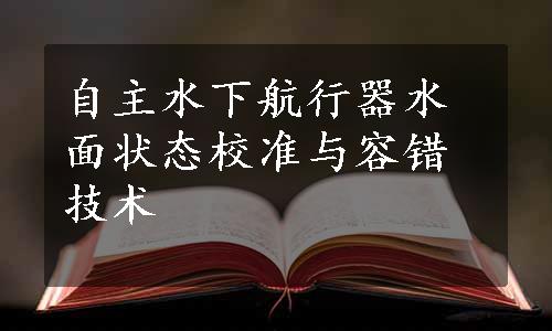 自主水下航行器水面状态校准与容错技术