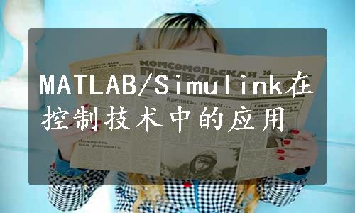 MATLAB/Simulink在控制技术中的应用