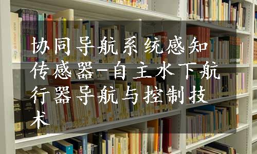 协同导航系统感知传感器-自主水下航行器导航与控制技术