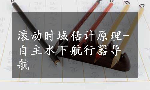 滚动时域估计原理-自主水下航行器导航