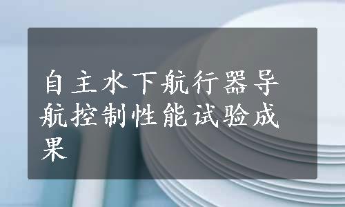 自主水下航行器导航控制性能试验成果