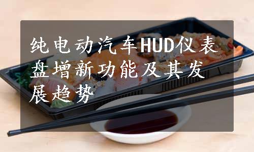 纯电动汽车HUD仪表盘增新功能及其发展趋势