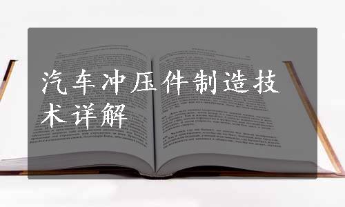 汽车冲压件制造技术详解