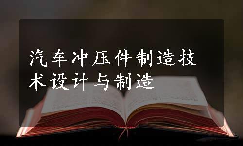 汽车冲压件制造技术设计与制造