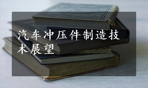 汽车冲压件制造技术展望