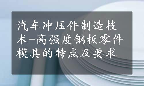 汽车冲压件制造技术-高强度钢板零件模具的特点及要求