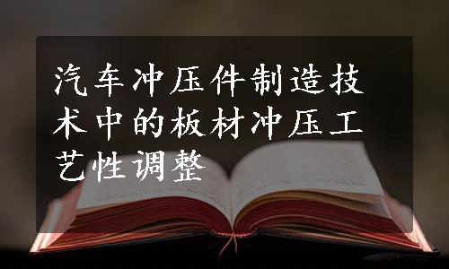 汽车冲压件制造技术中的板材冲压工艺性调整