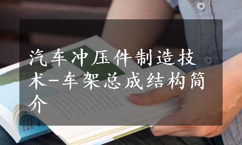 汽车冲压件制造技术-车架总成结构简介