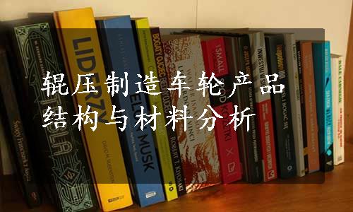 辊压制造车轮产品结构与材料分析