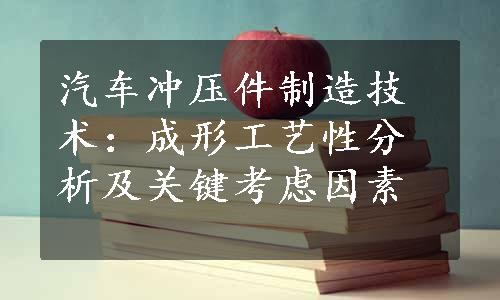 汽车冲压件制造技术：成形工艺性分析及关键考虑因素