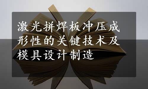 激光拼焊板冲压成形性的关键技术及模具设计制造