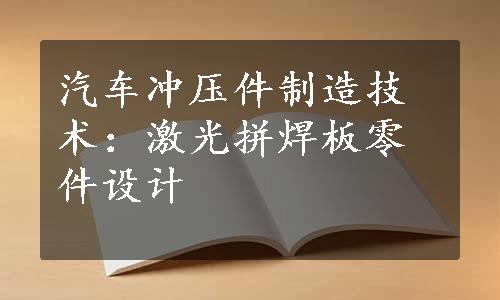 汽车冲压件制造技术：激光拼焊板零件设计