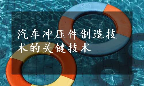 汽车冲压件制造技术的关键技术