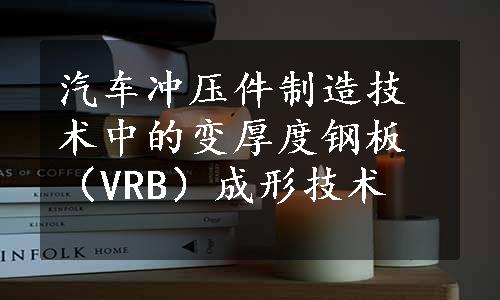 汽车冲压件制造技术中的变厚度钢板（VRB）成形技术