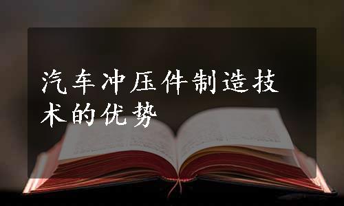 汽车冲压件制造技术的优势