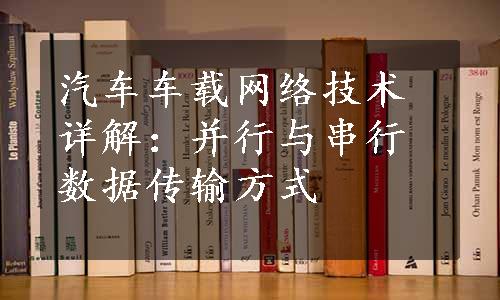 汽车车载网络技术详解：并行与串行数据传输方式