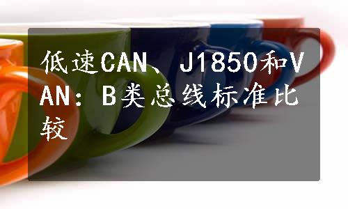低速CAN、J1850和VAN：B类总线标准比较
