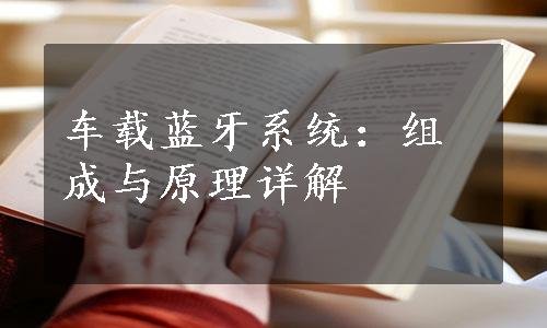 车载蓝牙系统：组成与原理详解