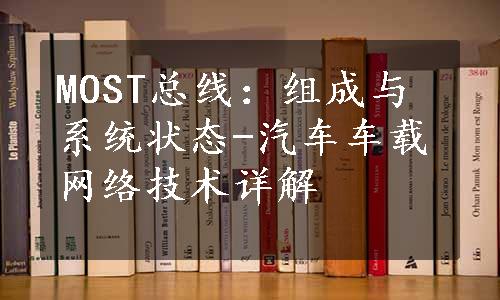 MOST总线：组成与系统状态-汽车车载网络技术详解