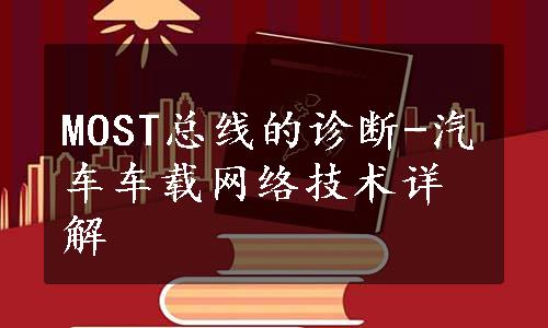 MOST总线的诊断-汽车车载网络技术详解