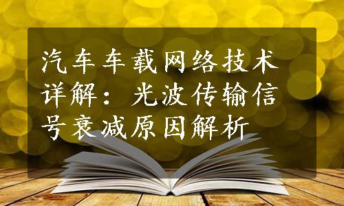 汽车车载网络技术详解：光波传输信号衰减原因解析