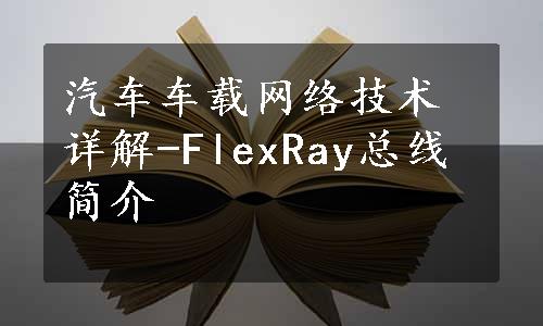 汽车车载网络技术详解-FlexRay总线简介